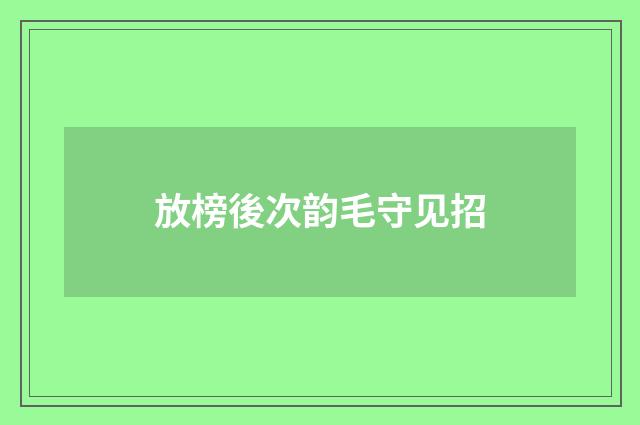 放榜後次韵毛守见招