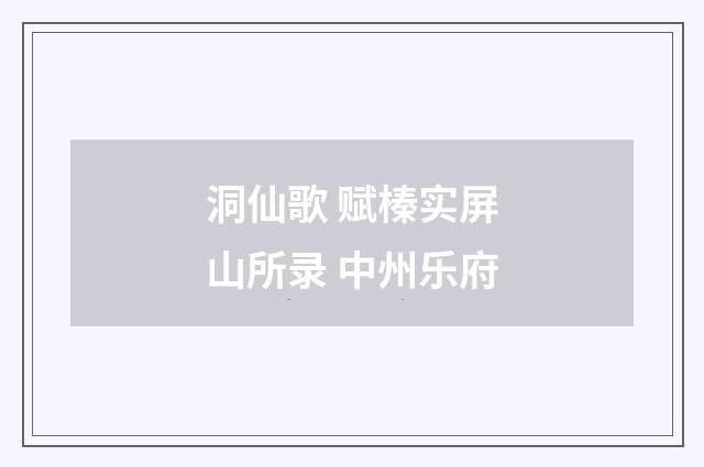 洞仙歌 赋榛实屏山所录 中州乐府