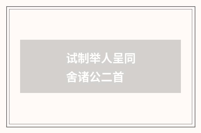 试制举人呈同舍诸公二首