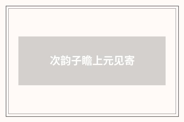 次韵子瞻上元见寄