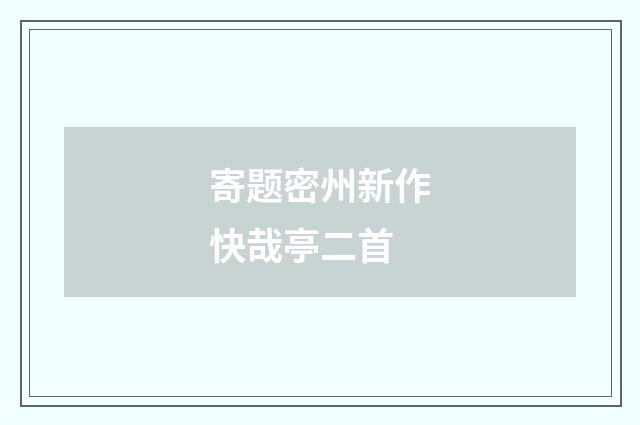 寄题密州新作快哉亭二首