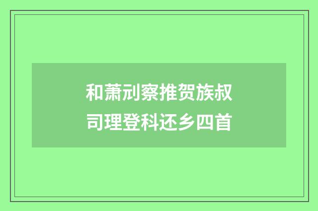 和萧刓察推贺族叔司理登科还乡四首