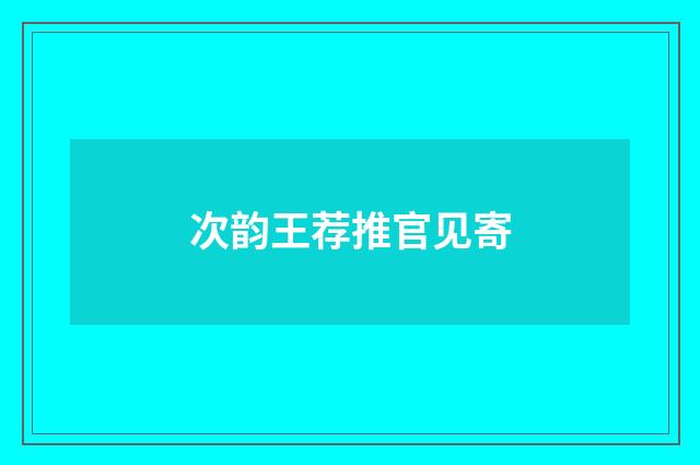 次韵王荐推官见寄