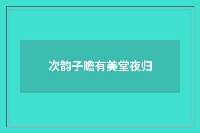 次韵子瞻有美堂夜归