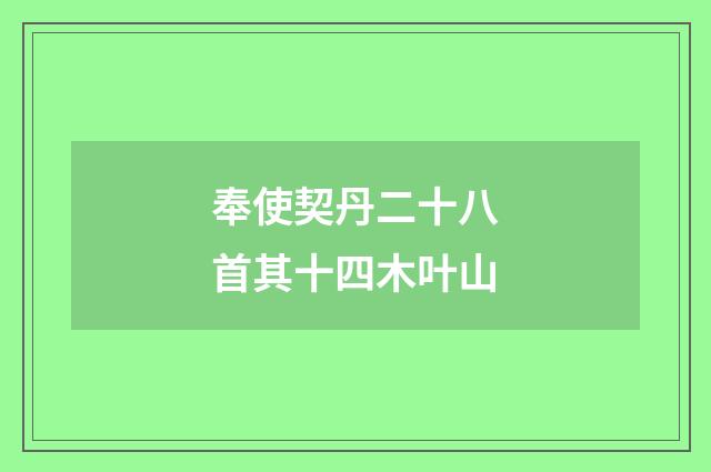 奉使契丹二十八首其十四木叶山
