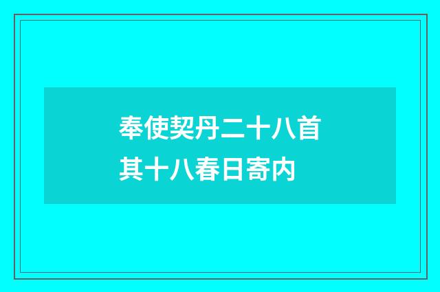 奉使契丹二十八首其十八春日寄内