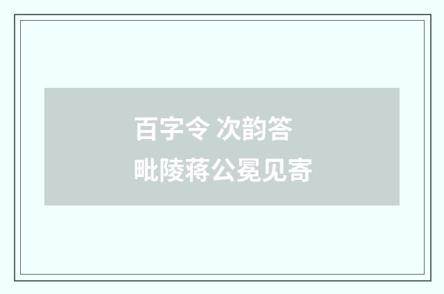 百字令 次韵答毗陵蒋公冕见寄
