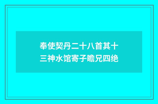 奉使契丹二十八首其十三神水馆寄子瞻兄四绝