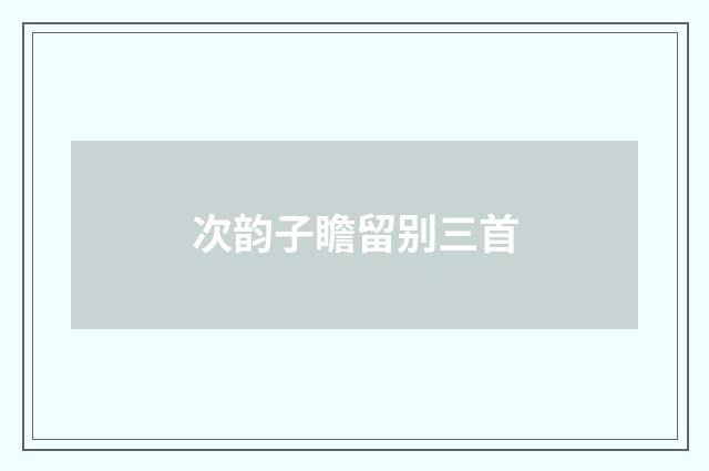 次韵子瞻留别三首