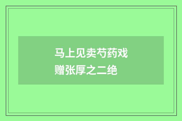 马上见卖芍药戏赠张厚之二绝