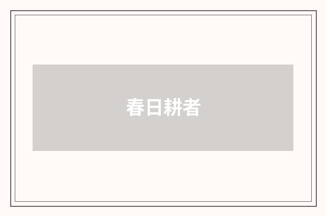 春日耕者