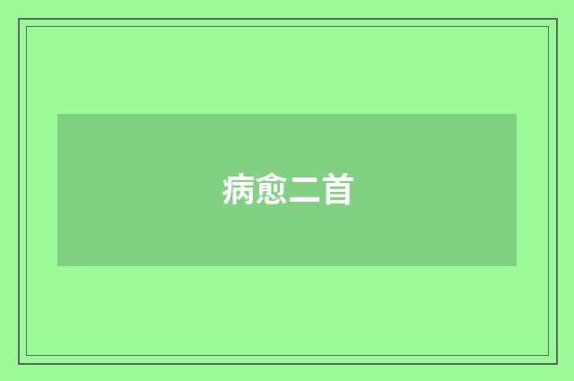 病愈二首