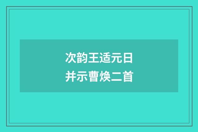 次韵王适元日并示曹焕二首