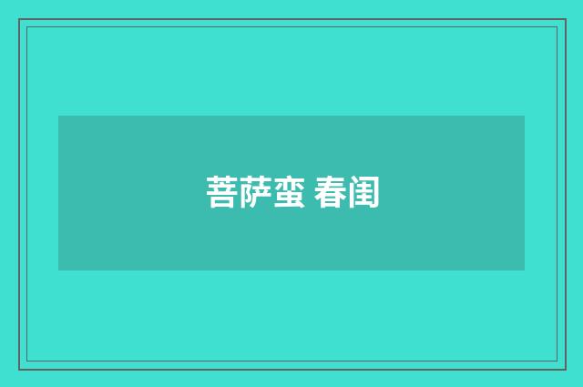 菩萨蛮 春闺