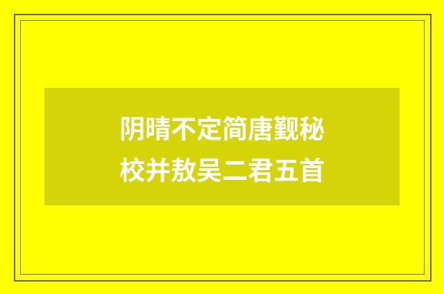 阴晴不定简唐觐秘校并敖吴二君五首