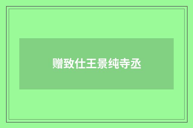 赠致仕王景纯寺丞