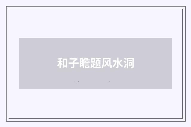 和子瞻题风水洞