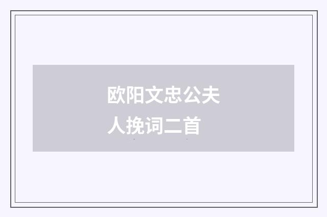 欧阳文忠公夫人挽词二首