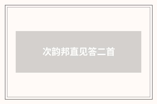 次韵邦直见答二首