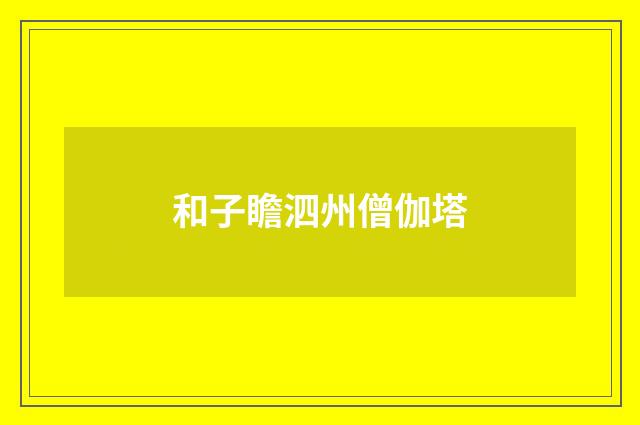 和子瞻泗州僧伽塔