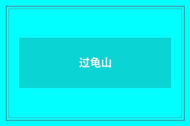 过龟山