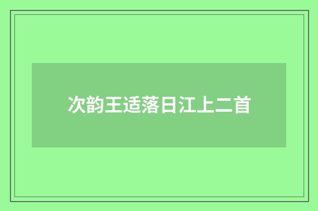 次韵王适落日江上二首