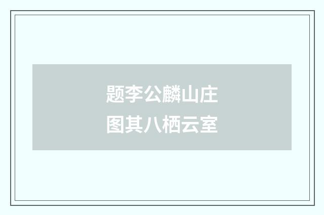 题李公麟山庄图其八栖云室