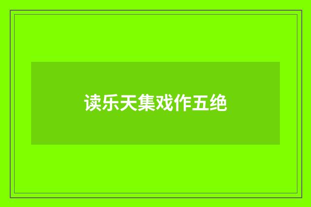 读乐天集戏作五绝
