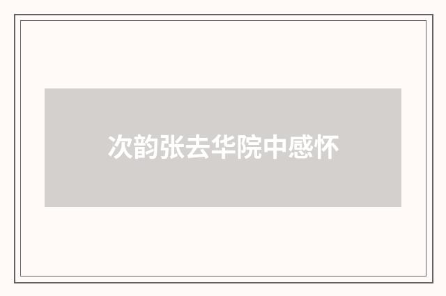 次韵张去华院中感怀