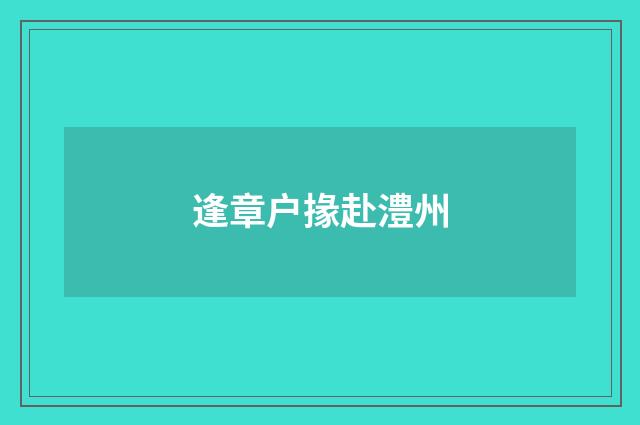 逢章户掾赴澧州