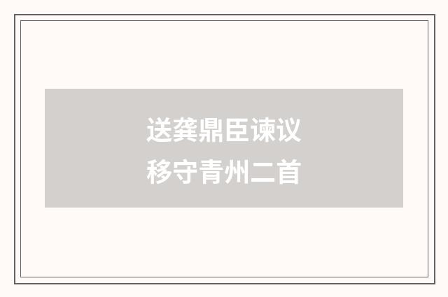 送龚鼎臣谏议移守青州二首