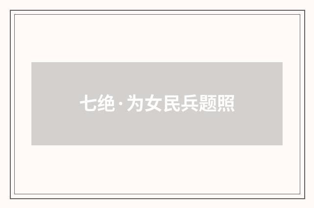 七绝·为女民兵题照