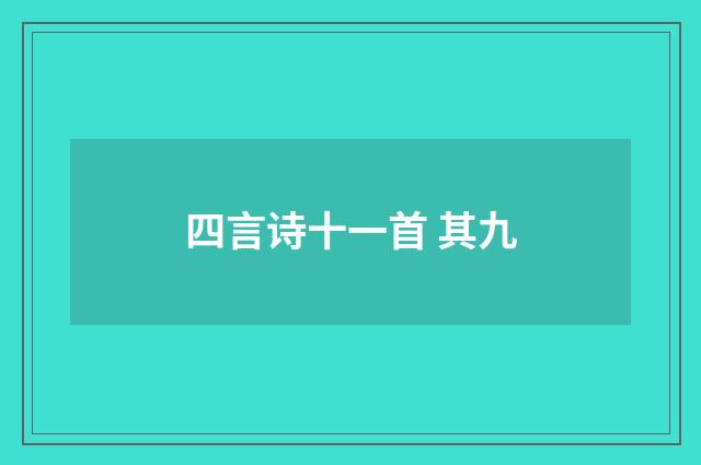 四言诗十一首 其九