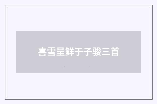 喜雪呈鲜于子骏三首