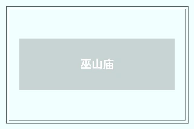 巫山庙