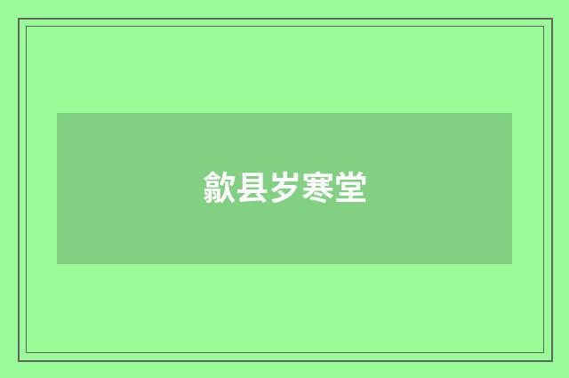 歙县岁寒堂