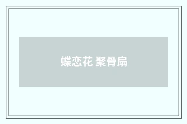 蝶恋花 聚骨扇