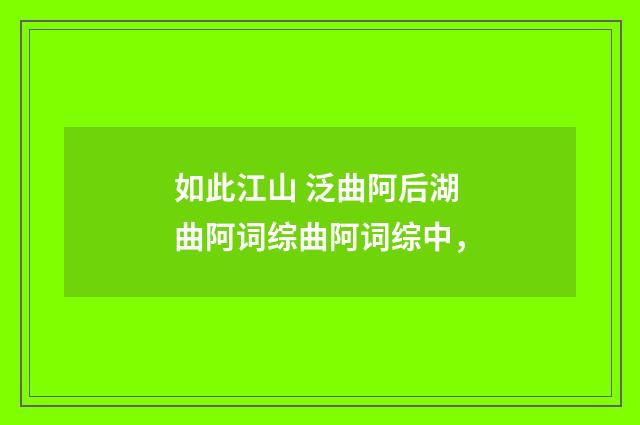 如此江山 泛曲阿后湖 曲阿词综曲阿词综中，