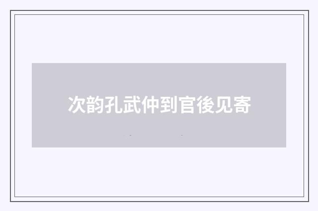 次韵孔武仲到官後见寄