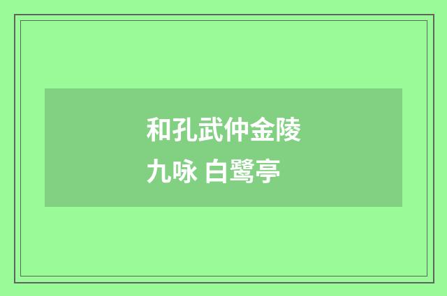 和孔武仲金陵九咏 白鹭亭