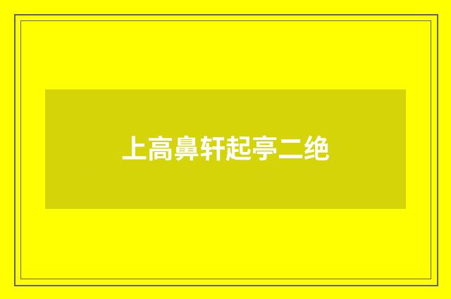 上高鼻轩起亭二绝