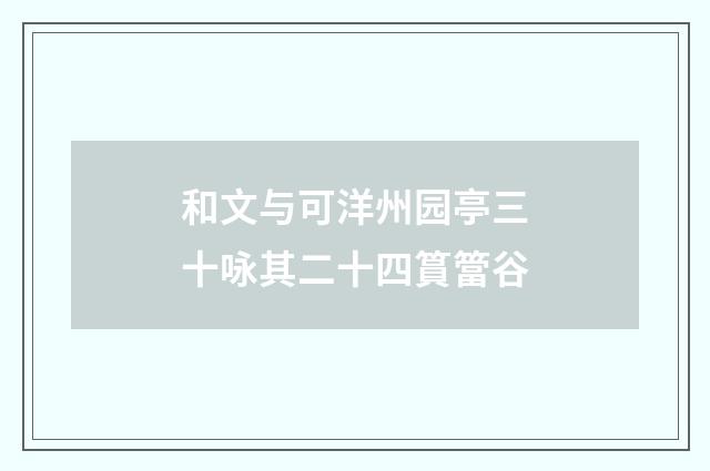 和文与可洋州园亭三十咏其二十四篔簹谷