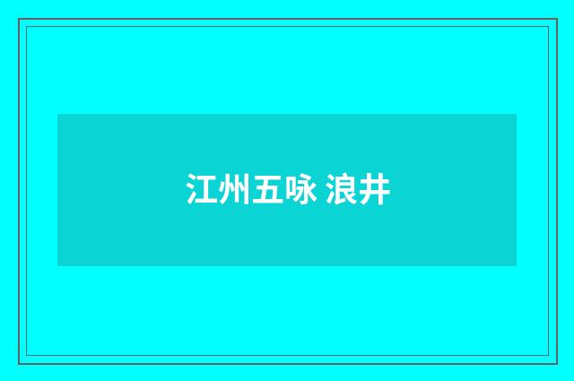 江州五咏 浪井