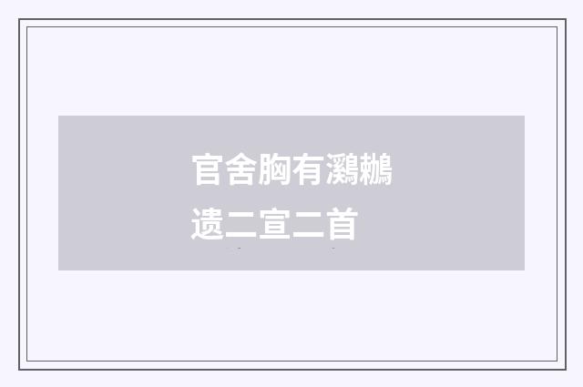 官舍胸有鸂鶒遗二宣二首