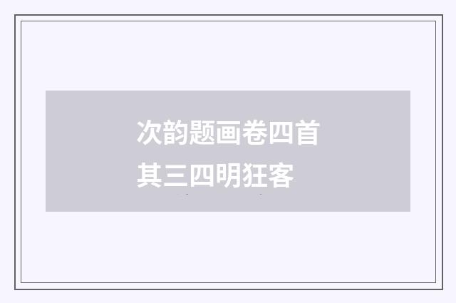 次韵题画卷四首其三四明狂客