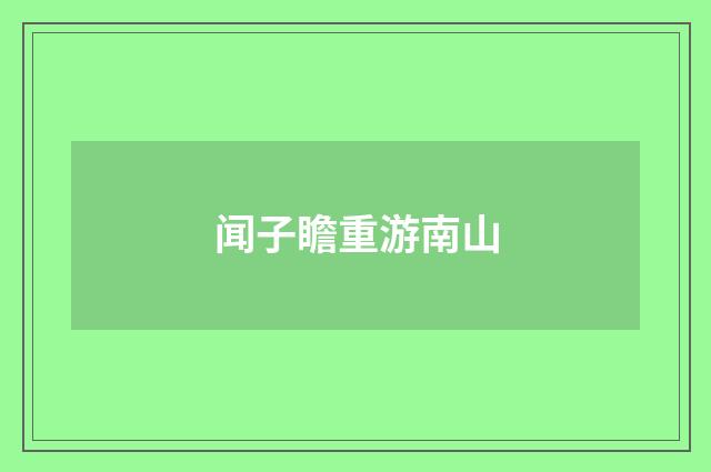 闻子瞻重游南山