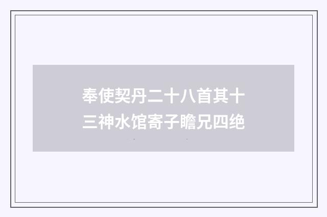 奉使契丹二十八首其十三神水馆寄子瞻兄四绝