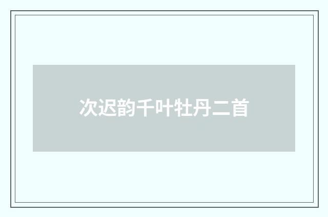 次迟韵千叶牡丹二首