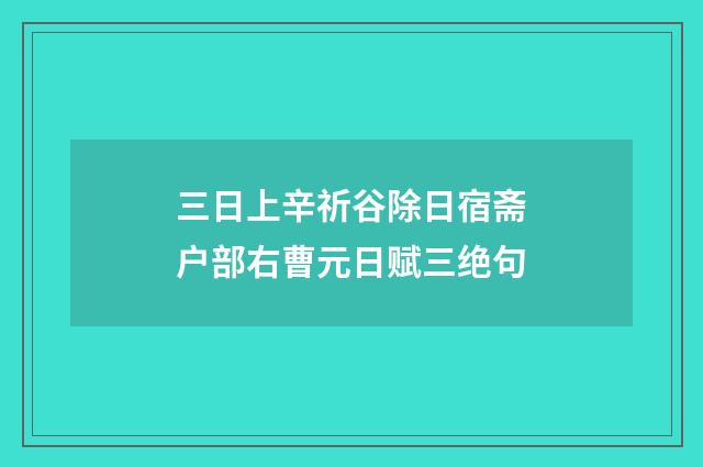 三日上辛祈谷除日宿斋户部右曹元日赋三绝句