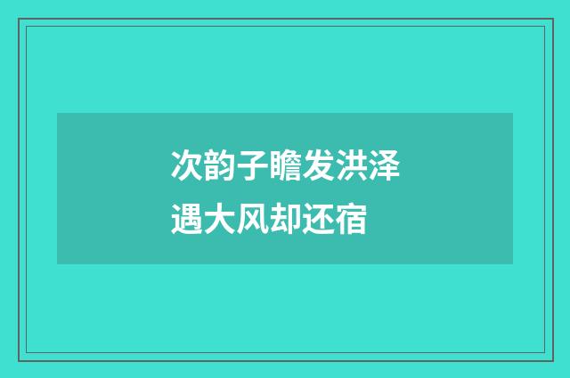 次韵子瞻发洪泽遇大风却还宿